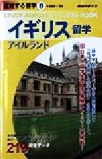 イギリス アイルランド留学 １９９８ ９９ 中古本 書籍 地球の歩き方編集室 著者 ブックオフオンライン