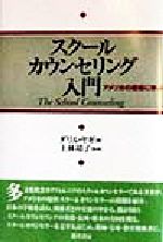 スクールカウンセリング入門 アメリカの現場に学ぶ-