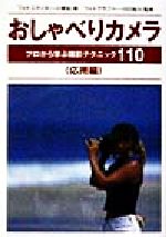 おしゃべりカメラ 応用編 プロから学ぶ撮影テクニック110-(応用編)