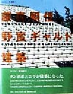 藤森照信野蛮ギャルド建築 -(ギャラリー・間叢書10)