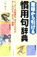 意味から引ける慣用句辞典ピッタリの常套句 決まり文句がすぐ引ける 役立つ 明解 中古本 書籍 丹野顯 著者 ブックオフオンライン