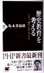 歴史教育を考える 日本人は歴史を取り戻せるか-(PHP新書)