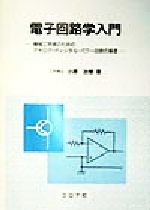 電子回路学入門 機械工学者のためのアナログ・ディジタル・パワー回路の基礎-