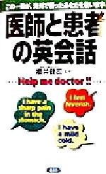 医師と患者の英会話 この一冊が、海外で困ったあなたを救います-
