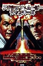 爆走!!アクション・ムービー・ジャンキーズ ’90sアクション映画観戦ガイド-