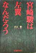 宮崎駿は左翼なんだろう