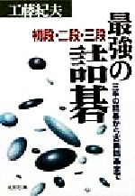 最強の詰碁 初段・二段・三段 三手の詰碁から古典詰碁まで-