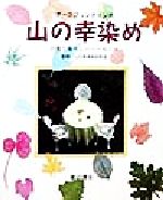 アースプリンティング 山の幸染め 自然と暮らしのハーモニー-