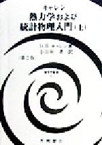 熱力学および統計物理入門 -(物理学叢書81)(上)