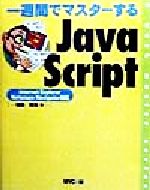 一週間でマスターするJavaScript Internet Explorer Netscape Navigator対応-(1 week master series)(CD-ROM1枚付)