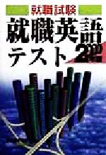 就職試験 就職英語テスト -(2000年版)