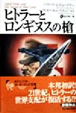 ヒトラーとロンギヌスの槍 -(ボーダーランド文庫20)