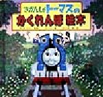 きかんしゃトーマスのかくれんぼ絵本