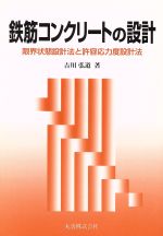 鉄筋コンクリートの設計 限界状態設計法と許容応力度設計法-