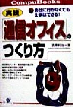 実践 「通信オフィス」のつくり方 会社に行かなくても仕事はできる!-(Compu Books)