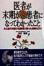 医者が末期がん患者になってわかったことある脳外科医が脳腫瘍と闘った凄絶な日々 中古本 書籍 岩田隆信 著者 河野浩一 編者 ブックオフオンライン
