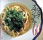 「アルポルト」片岡護のパスタ・スペシャリテ60 Joy of pasta cooking-
