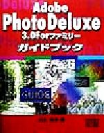 Adobe PhotoDeluxe3.0Forファミリーガイドブック