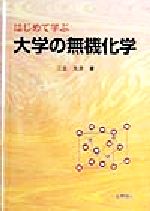 はじめて学ぶ大学の無機化学