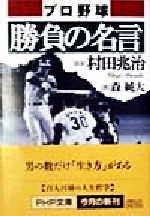 プロ野球 勝負の名言 中古本 書籍 森純大 著者 村田兆治 その他 ブックオフオンライン