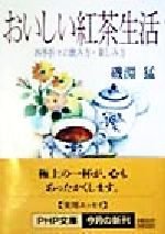 おいしい紅茶生活 四季折々の飲み方・楽しみ方-(PHP文庫)