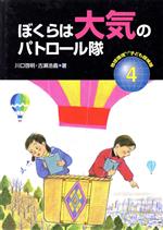 ぼくらは大気のパトロール隊 -(地球環境 子ども探検隊4)