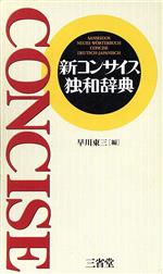 新コンサイス独和辞典