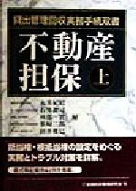 不動産担保(上)：中古本・書籍：永井紀昭(編者),石井真司(編者),林部実