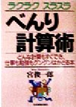 べんり計算術 どんな計算もすぐでき、仕事も勉強もグングンはかどる本-