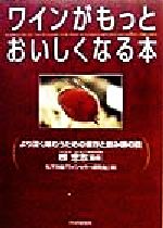 ワインがもっとおいしくなる本 より深く味わうための保存と飲み頃の話-