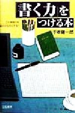 「書く力」をつける本 この表現力を自分のものにする!-