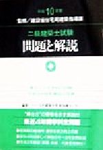 二級建築士試験 問題と解説 -(平成10年版)