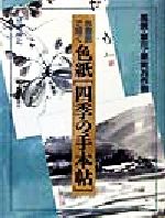 水墨画で描く色紙「四季の手本帖」 風景・草花・果実75作例-