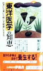 東洋医学の知恵 医者にも薬にも頼らず健康に生きる-(KAWADE夢新書)