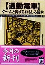 「通勤電車」ぐーんと得するおもしろ読本 かしこい切符の買い方から、スシ詰め車内の活用術まで-(青春BEST文庫)