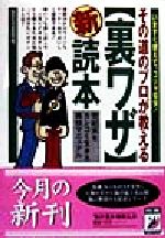 その道のプロが教える「裏ワザ」マル新読本 いますぐ使えて、コリャ愉快!-(青春BEST文庫)