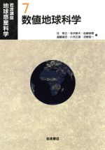岩波講座 地球惑星科学 数値地球科学-(7)