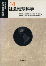 岩波講座 地球惑星科学 社会地球科学-(14)