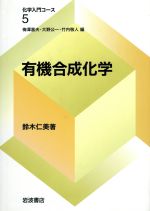 有機合成化学 -(化学入門コース5)