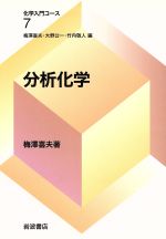 分析化学 -(化学入門コース7)