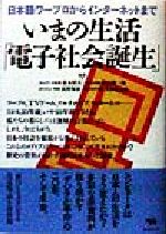 いまの生活「電子社会誕生」 日本語ワープロからインターネットまで-