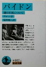 パイドン魂の不死について 中古本 書籍 プラトン 著者 岩田靖夫 訳者 ブックオフオンライン