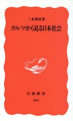 クルマから見る日本社会 -(岩波新書)