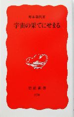 宇宙の果てにせまる -(岩波新書)