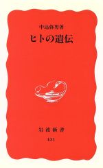 ヒトの遺伝 -(岩波新書)