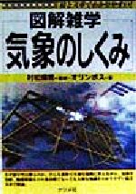 気象のしくみ 図解雑学-