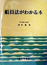 船員法がわかる本 新品本 書籍 照井敬 著者 ブックオフオンライン