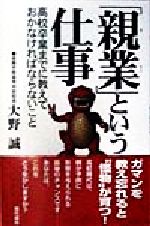 「親業」という仕事 高校卒業までに教えておかなければならないこと-