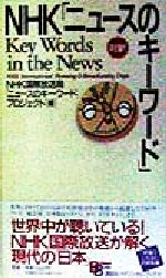 NHK「ニュースのキーワード」 -(講談社バイリンガル・ブックス)