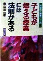 子どもが燃える授業には法則がある -(向山洋一の授業シリーズ6)